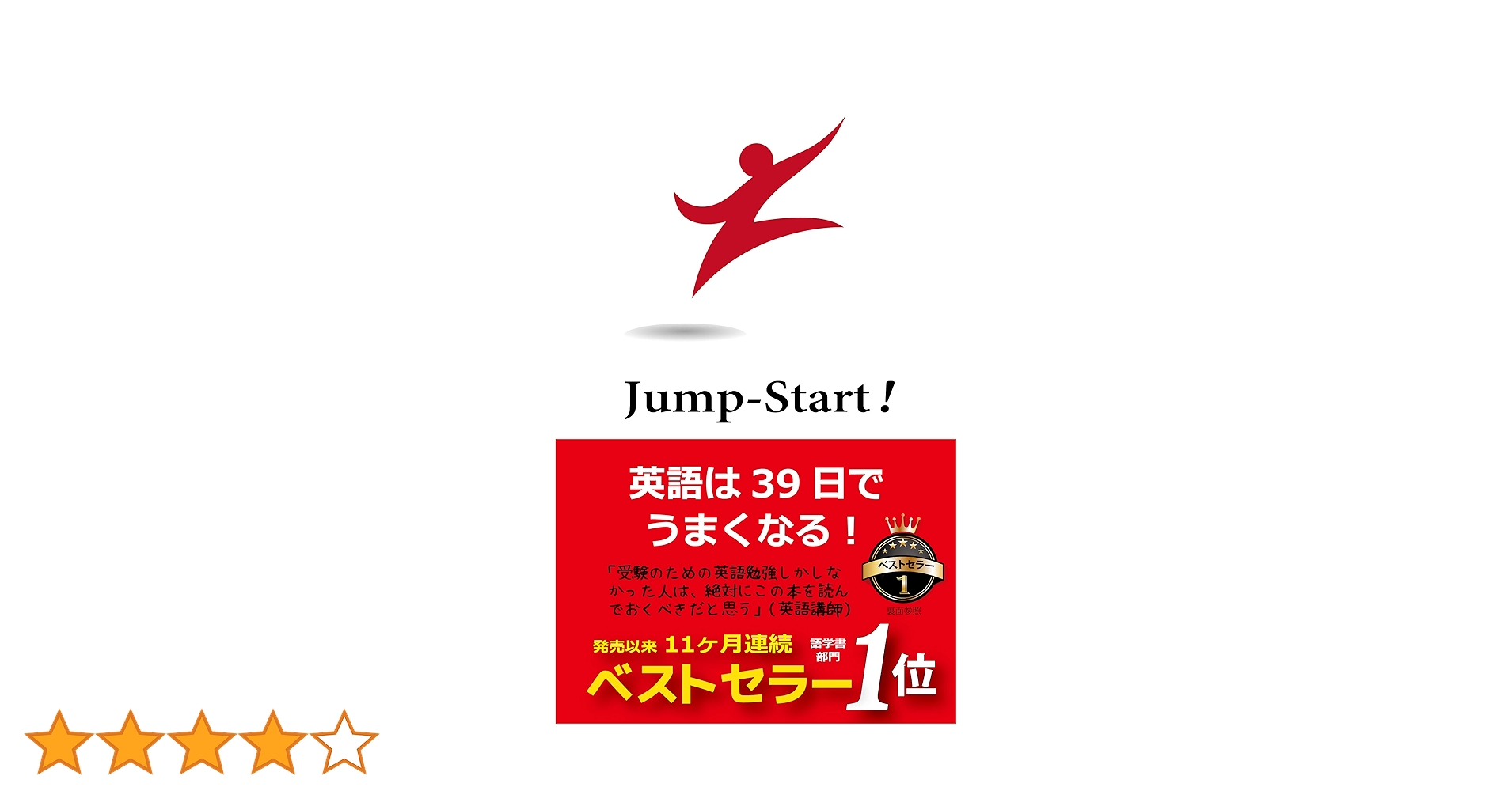 Amazon.co.jp: Jump-Start! 英語は39日でうまくなる! : 高山英士
